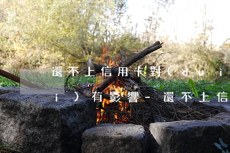 還不上信用卡對(duì)孩子有沒(méi)有影響-還不上信用卡對(duì)孩子有沒(méi)有影響嗎