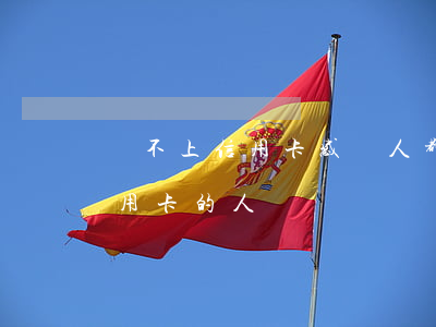 還不上信用卡感覺人都快崩潰了-還不上信用卡的人