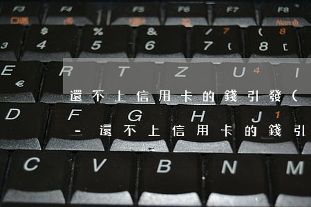 還不上信用卡的錢引發(fā)的犯罪案件-還不上信用卡的錢引發(fā)的犯罪案件怎么辦