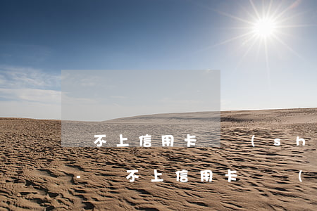 還不上信用卡臨時(shí)額度了怎么辦-還不上信用卡臨時(shí)額度了怎么辦呢