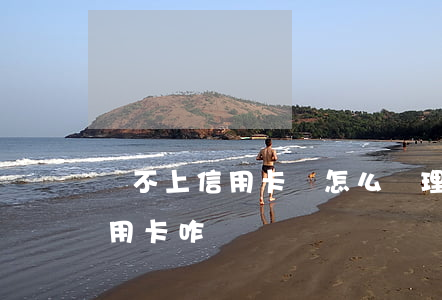 還不上信用卡錢怎么辦理信用卡-還不上信用卡咋辦