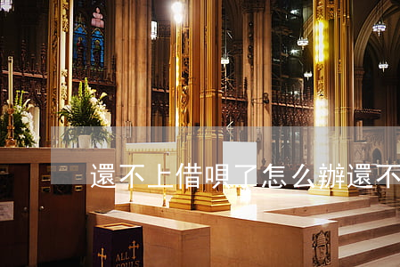 還不上借唄了怎么辦(還不出借唄)