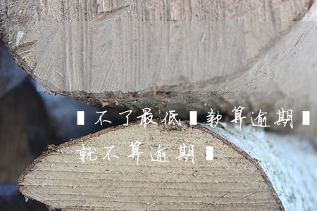 還不了最低還款算逾期嗎(只要還了最低還款就不算逾期嗎)