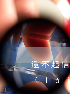 還不起信用卡 判刑-還不上信用卡坐牢出來(lái)還用還嗎