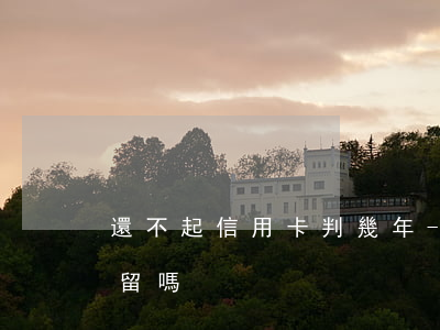 還不起信用卡判幾年-還不上信用卡會被拘留嗎