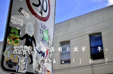 還不起信用卡坐牢幾年-還不起信用卡怎么辦會(huì)不會(huì)坐牢?