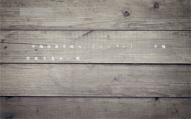 還不起信用卡的人現(xiàn)狀(還不起信用卡怎么處理)