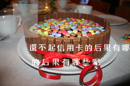 還不起信用卡的后果有哪些-還不起信用卡的后果有哪些呢