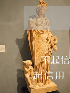 還不起信用卡真的會(huì)坐牢嗎 還不起信用卡了,會(huì)坐牢嗎