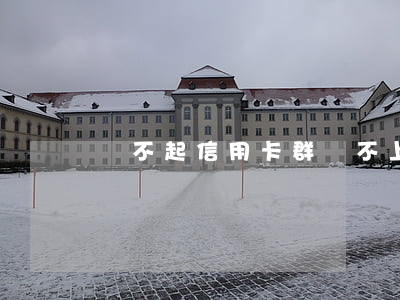 還不起信用卡群(還不上信用卡的人)