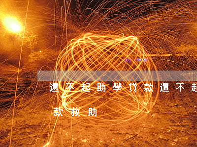還不起助學貸款(還不起助學貸款怎么申請還款救助)