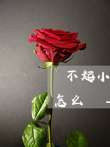 還不起小額貸款需要轉(zhuǎn)一年怎么辦-小額貸款還不起了