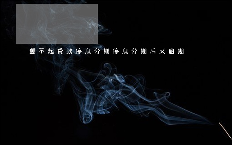 還不起貸款停息分期 停息分期后又逾期