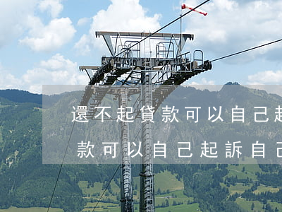 還不起貸款可以自己起訴自己嗎-還不起貸款可以自己起訴自己嗎法院