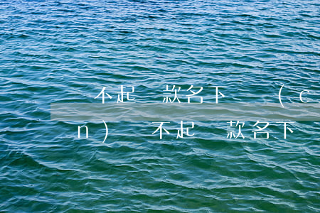 還不起貸款名下無財(cái)產(chǎn) 還不起貸款名下無財(cái)產(chǎn)
