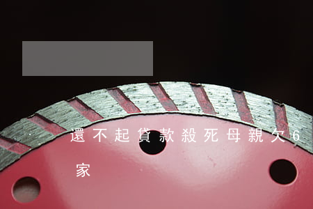 還不起貸款殺死母親(欠6000不還被殺全家)