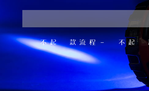 還不起貸款流程-還不起貸款怎么辦