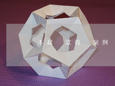 還不起貸款真實案例 還不起貸款會判刑嗎