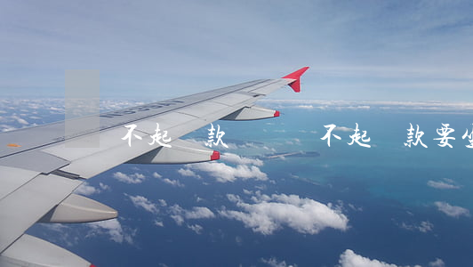還不起貸款視頻(還不起貸款要坐牢嗎)