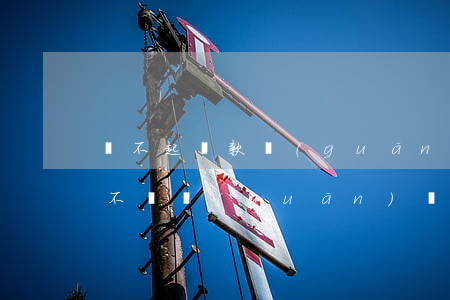 還不起貸款關(guān)機(jī)(欠錢不還關(guān)機(jī)怎么起訴)