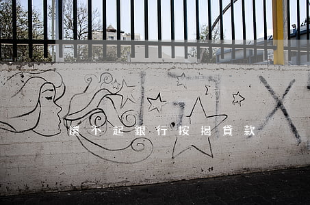 還不起銀行按揭貸款