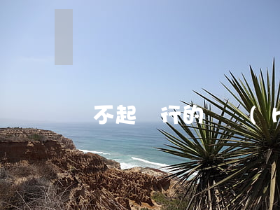還不起銀行的錢會(huì)怎么樣