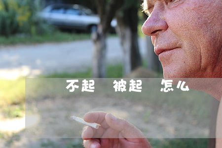 還不起錢被起訴怎么辦(還不起錢被起訴怎么辦)
