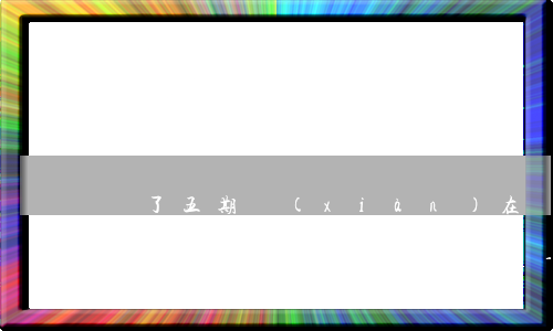 還了五期現(xiàn)在沒(méi)錢還了逾期半個(gè)月-還了五期現(xiàn)在沒(méi)錢還了逾期半個(gè)月怎么辦
