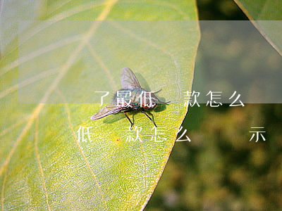 還了最低還款怎么還顯示還款逾期-還了最低還款怎么還顯示還款逾期了