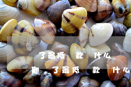 還了最低還款為什么還顯示逾期-信用卡逾期還了最低還款為什么還顯示逾期