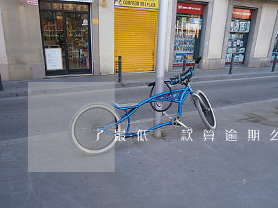 還了最低還款算逾期么(最低還款是逾期嗎)