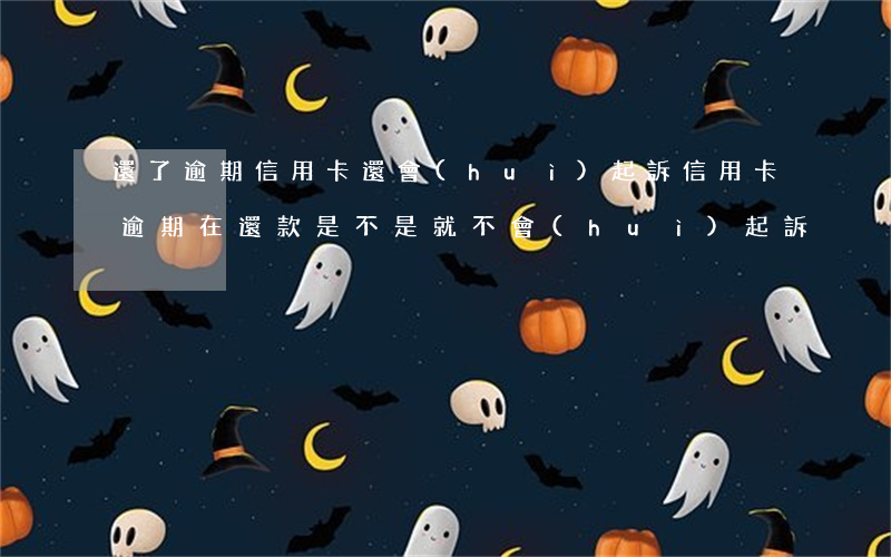 還了逾期信用卡還會(huì)起訴(信用卡逾期在還款是不是就不會(huì)起訴)