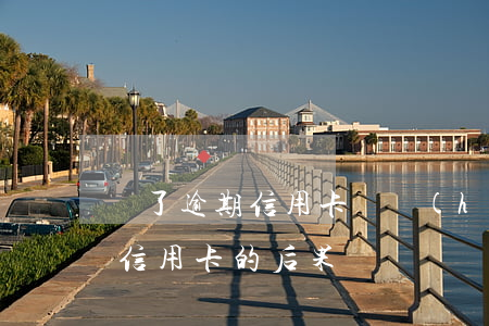 還了逾期信用卡還會(huì)起訴(逾期還信用卡的后果)