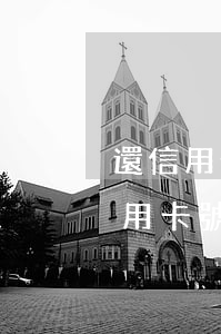 還信用卡不知道自己信用卡怎么辦(不知道信用卡號(hào)怎么還款)