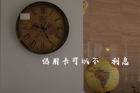 還信用卡可以不還利息嗎