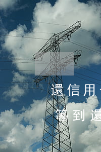 還信用卡晚幾天算逾期（信用卡逾期后還款要等到還款日嗎）