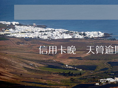 還信用卡晚幾天算逾期（信用卡逾期排期多久）