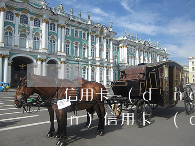還信用卡當(dāng)天最晚幾點(diǎn)（信用卡當(dāng)天幾點(diǎn)還款不算逾期）