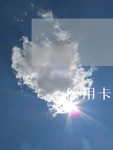 還信用卡被降額-還信用卡被降額怎么辦