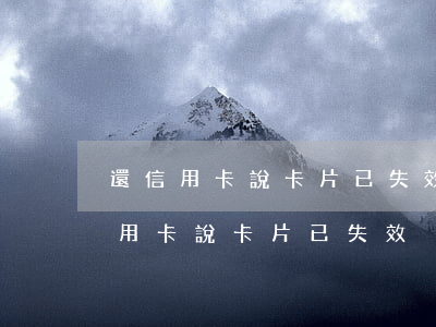 還信用卡說卡片已失效沒有逾期怎么辦（還信用卡說卡片已失效沒有逾期）