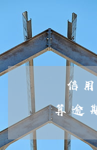 還信用卡超幾分鐘逾期嗎(信用卡逾期幾分鐘算逾期嗎)