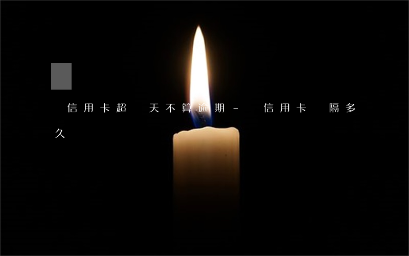 還信用卡超幾天不算逾期-還信用卡間隔多久