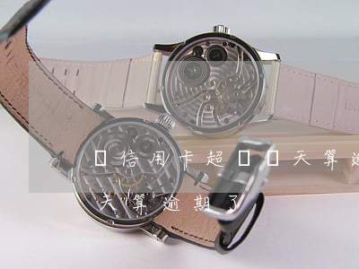 還信用卡超過幾天算逾期-還信用卡超過幾天算逾期了