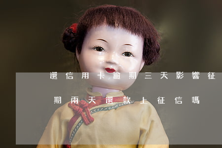 還信用卡逾期三天影響征信嗎（建行信用卡逾期兩天還款上征信嗎）