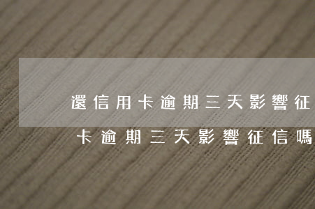 還信用卡逾期三天影響征信嗎貼吧-還信用卡逾期三天影響征信嗎貼吧