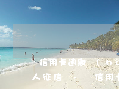 還信用卡逾期會(huì)影響個(gè)人征信嗎-還信用卡逾期會(huì)影響個(gè)人征信嗎知乎