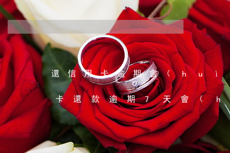 還信用卡逾期會(huì)有什么后果（信用卡還款逾期7天會(huì)有什么影響）