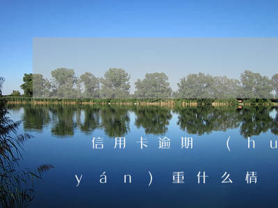 還信用卡逾期會(huì)有什么后果嚴(yán)重 什么情況下信用卡會(huì)被認(rèn)為嚴(yán)重逾期
