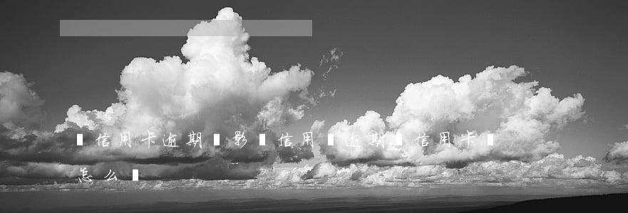 還信用卡逾期會影響信用嗎(逾期還信用卡會怎么樣)