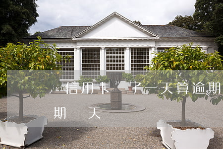 還信用卡遲了一天算逾期嗎(還信用卡可以逾期幾天)